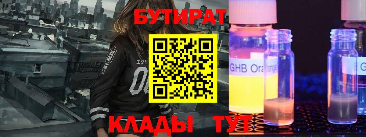 БУТИРАТ Butirat Кирово-Чепецк