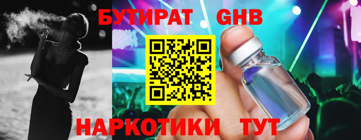 Бутират  БУТИРАТ оксибутират  Вход с VPN  Кирово-Чепецк 